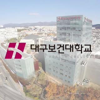 대구보건대학교